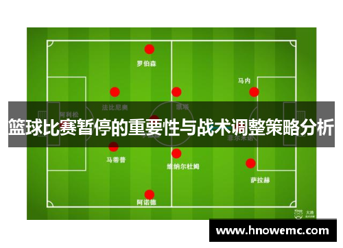 篮球比赛暂停的重要性与战术调整策略分析