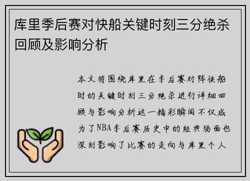 库里季后赛对快船关键时刻三分绝杀回顾及影响分析