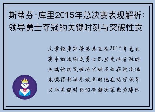 斯蒂芬·库里2015年总决赛表现解析：领导勇士夺冠的关键时刻与突破性贡献