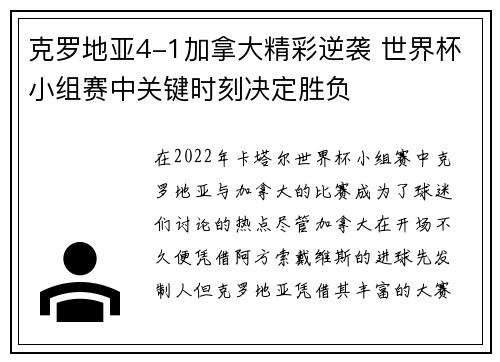 克罗地亚4-1加拿大精彩逆袭 世界杯小组赛中关键时刻决定胜负