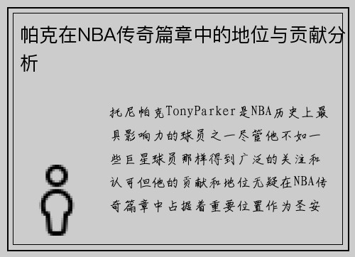 帕克在NBA传奇篇章中的地位与贡献分析