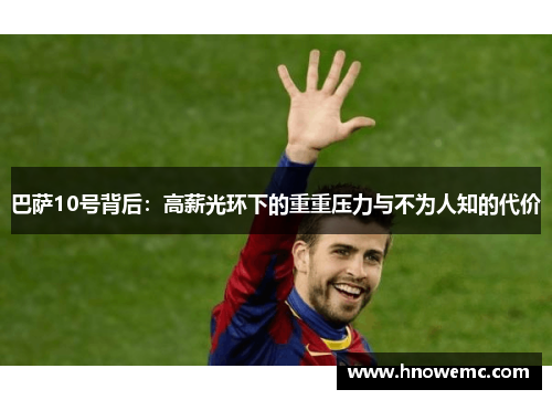 巴萨10号背后：高薪光环下的重重压力与不为人知的代价
