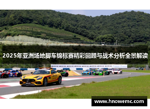 2025年亚洲场地脚车锦标赛精彩回顾与战术分析全景解读