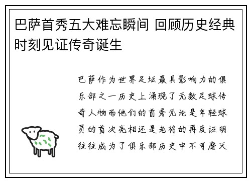 巴萨首秀五大难忘瞬间 回顾历史经典时刻见证传奇诞生