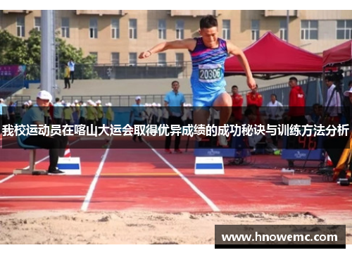 我校运动员在喀山大运会取得优异成绩的成功秘诀与训练方法分析