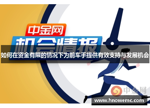 如何在资金有限的情况下为前车手提供有效支持与发展机会