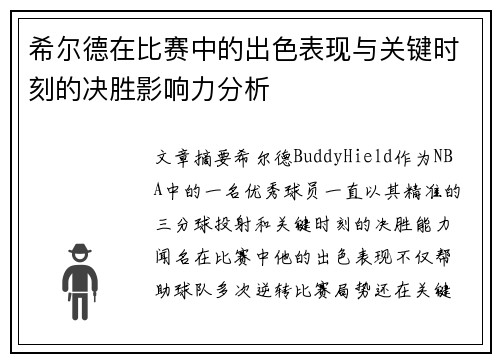 希尔德在比赛中的出色表现与关键时刻的决胜影响力分析