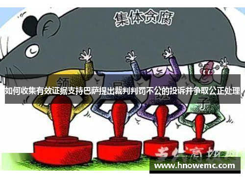 如何收集有效证据支持巴萨提出裁判判罚不公的投诉并争取公正处理