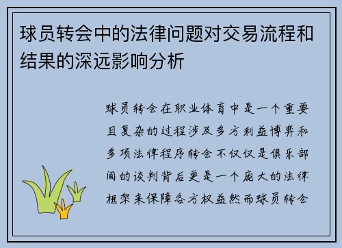球员转会中的法律问题对交易流程和结果的深远影响分析