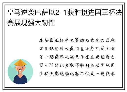 皇马逆袭巴萨以2-1获胜挺进国王杯决赛展现强大韧性