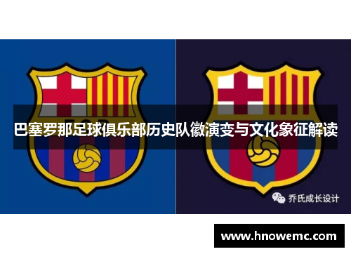 巴塞罗那足球俱乐部历史队徽演变与文化象征解读