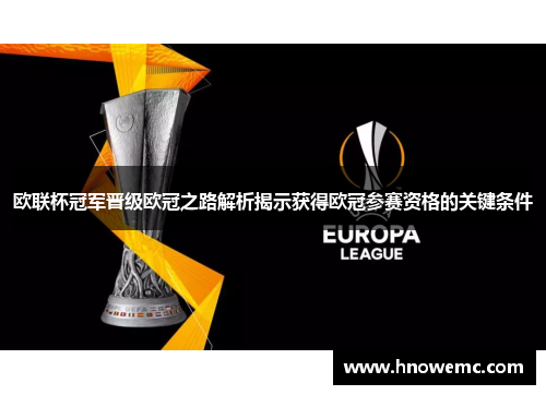 欧联杯冠军晋级欧冠之路解析揭示获得欧冠参赛资格的关键条件