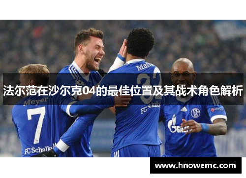 法尔范在沙尔克04的最佳位置及其战术角色解析