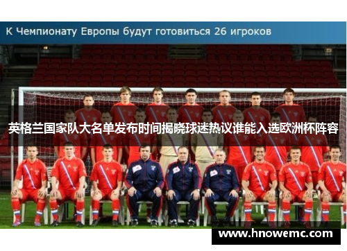 英格兰国家队大名单发布时间揭晓球迷热议谁能入选欧洲杯阵容