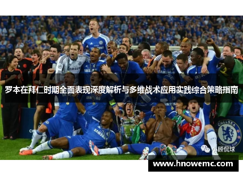 罗本在拜仁时期全面表现深度解析与多维战术应用实践综合策略指南