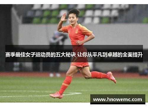 赛季最佳女子运动员的五大秘诀 让你从平凡到卓越的全面提升 赛季最佳女子运动员的五大秘诀 让你从平凡到卓越的全面提升