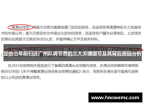 足协三年前归还广州队调节费的三大关键细节及其背后原因分析