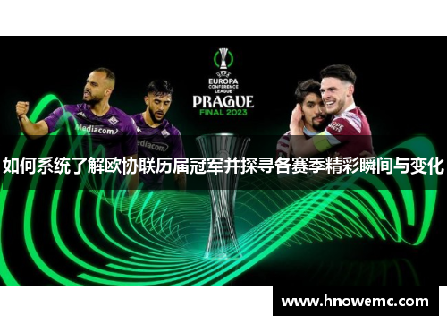 如何系统了解欧协联历届冠军并探寻各赛季精彩瞬间与变化