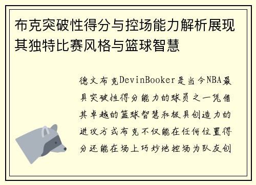 布克突破性得分与控场能力解析展现其独特比赛风格与篮球智慧