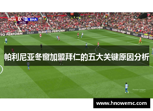 帕利尼亚冬窗加盟拜仁的五大关键原因分析
