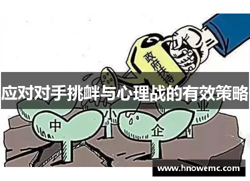 应对对手挑衅与心理战的有效策略