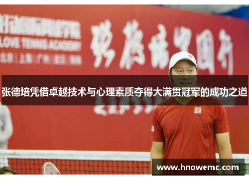 张德培凭借卓越技术与心理素质夺得大满贯冠军的成功之道