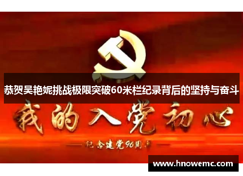 恭贺吴艳妮挑战极限突破60米栏纪录背后的坚持与奋斗