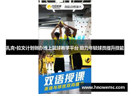 扎克·拉文计划创办线上篮球教学平台 助力年轻球员提升技能