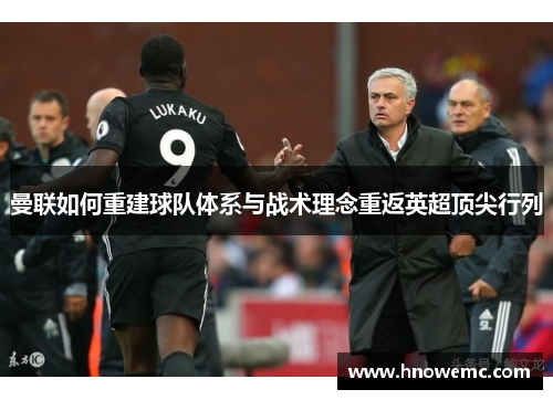 曼联如何重建球队体系与战术理念重返英超顶尖行列
