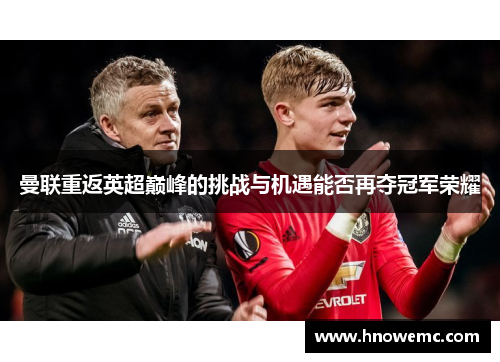 曼联重返英超巅峰的挑战与机遇能否再夺冠军荣耀