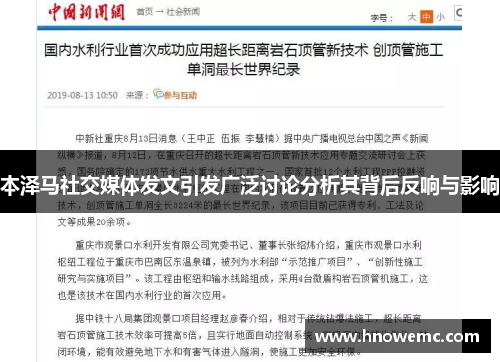 本泽马社交媒体发文引发广泛讨论分析其背后反响与影响