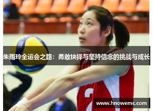 朱雨玲全运会之路:勇敢抉择与坚持信念的挑战与成长 朱雨玲全运会之路:勇敢抉择与坚持信念的挑战与成长