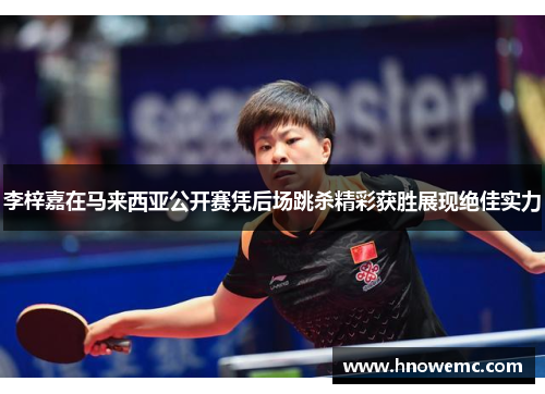 李梓嘉在马来西亚公开赛凭后场跳杀精彩获胜展现绝佳实力