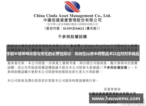 李毅中场策略反思与变化的必要性探讨：如何在比赛中调整战术以应对对手挑战