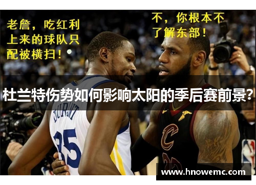 杜兰特伤势如何影响太阳的季后赛前景? 杜兰特伤势如何影响太阳的季后赛前景?