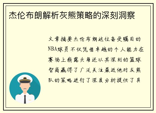 杰伦布朗解析灰熊策略的深刻洞察