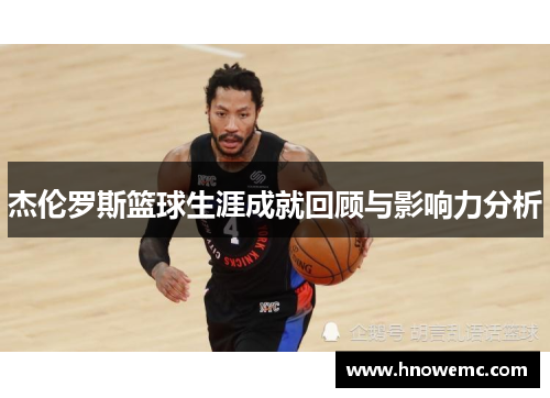 杰伦罗斯篮球生涯成就回顾与影响力分析 杰伦罗斯篮球生涯成就回顾与影响力分析