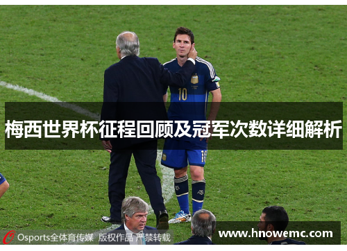 梅西世界杯征程回顾及冠军次数详细解析