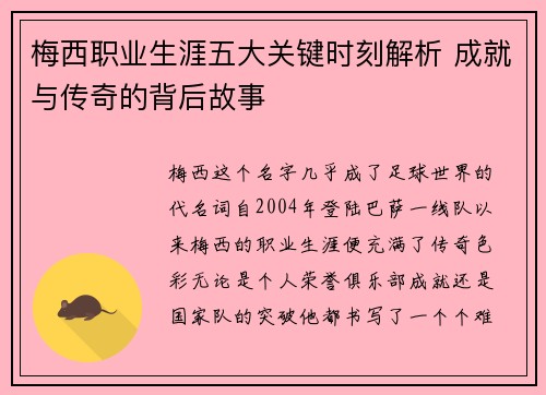 梅西职业生涯五大关键时刻解析 成就与传奇的背后故事