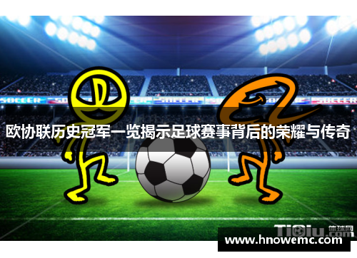 欧协联历史冠军一览揭示足球赛事背后的荣耀与传奇 欧协联历史冠军一览揭示足球赛事背后的荣耀与传奇