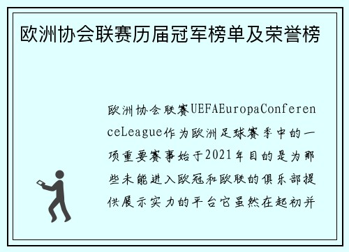 欧洲协会联赛历届冠军榜单及荣誉榜
