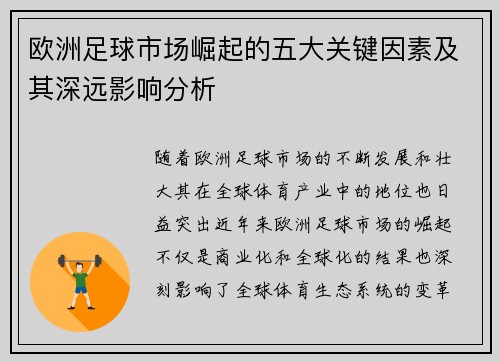 欧洲足球市场崛起的五大关键因素及其深远影响分析