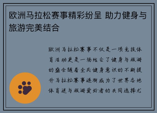 欧洲马拉松赛事精彩纷呈 助力健身与旅游完美结合 欧洲马拉松赛事精彩纷呈 助力健身与旅游完美结合