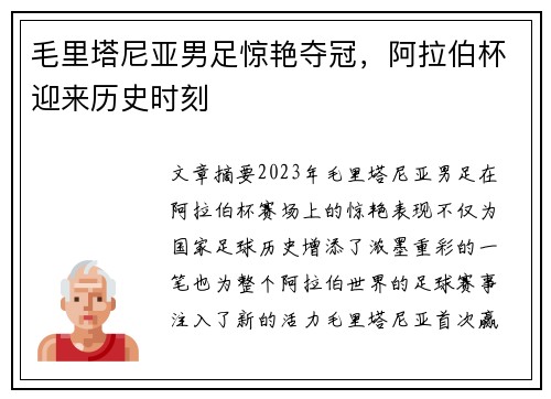 毛里塔尼亚男足惊艳夺冠,阿拉伯杯迎来历史时刻 毛里塔尼亚男足惊艳夺冠,阿拉伯杯迎来历史时刻