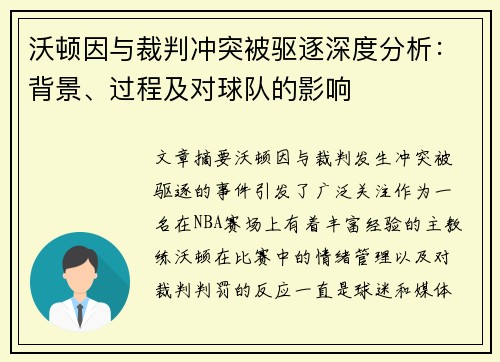 沃顿因与裁判冲突被驱逐深度分析：背景、过程及对球队的影响