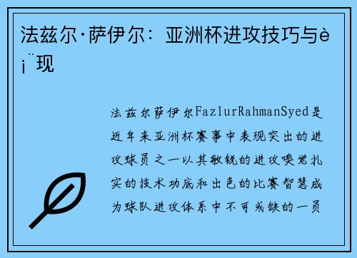 法兹尔·萨伊尔:亚洲杯进攻技巧与表现 法兹尔·萨伊尔:亚洲杯进攻技巧与表现
