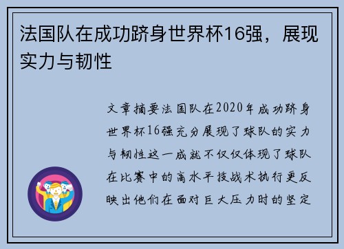 法国队在成功跻身世界杯16强，展现实力与韧性
