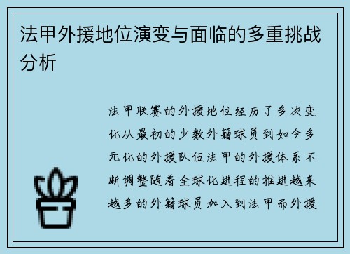 法甲外援地位演变与面临的多重挑战分析