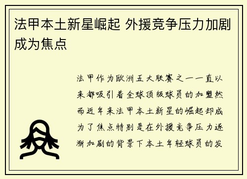 法甲本土新星崛起 外援竞争压力加剧成为焦点