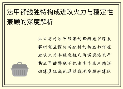 法甲锋线独特构成进攻火力与稳定性兼顾的深度解析